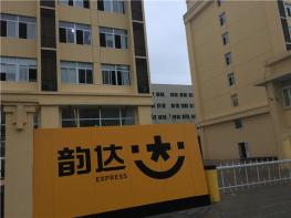 義烏市韻達(dá)快遞運(yùn)營(yíng)中心總部
